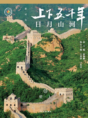 cover image of 日月山河（明·上）